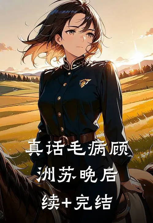 真话毛病顾洲苏晚后续+完结