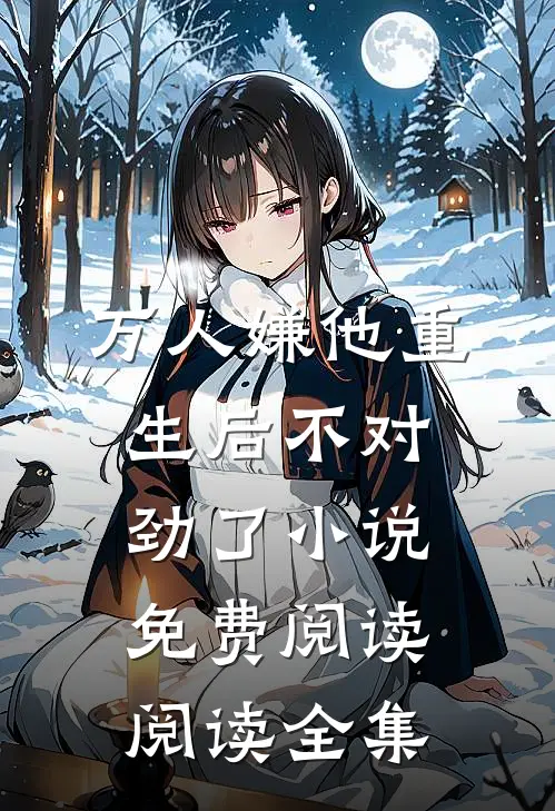 万人嫌他重生后不对劲了小说免费阅读阅读全集