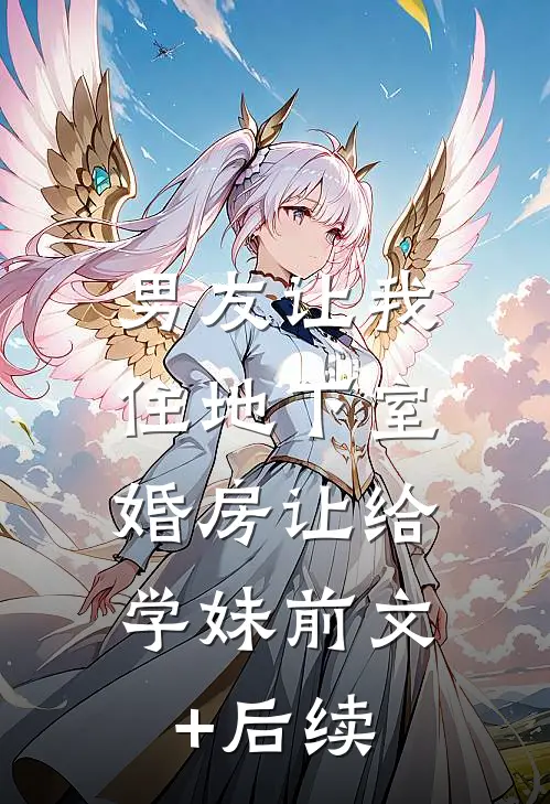 男友让我住地下室，婚房让给学妹前文+后续