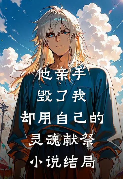 他亲手毁了我，却用自己的灵魂献祭小说结局