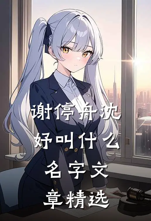 谢停舟沈妤叫什么名字文章精选