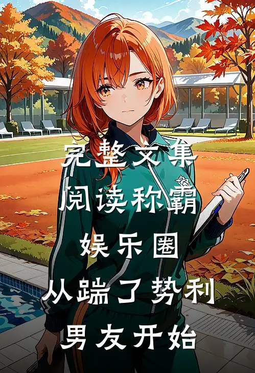 完整文集阅读称霸娱乐圈：从踹了势利男友开始