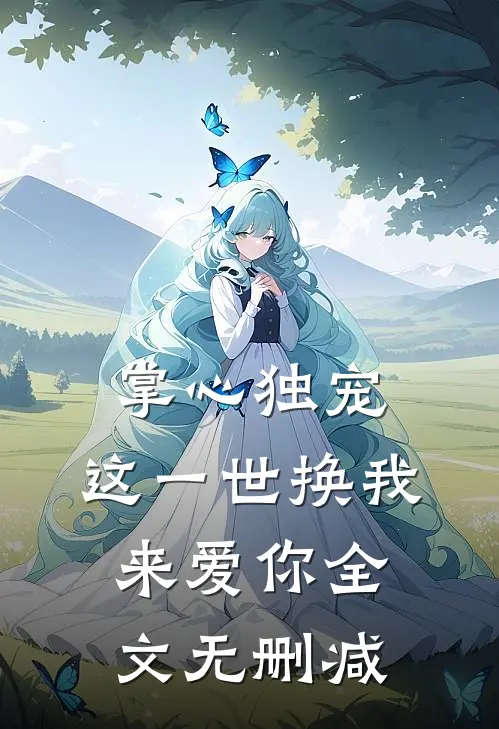 掌心独宠：这一世换我来爱你全文无删减