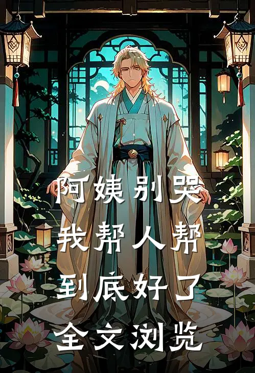 阿姨别哭，我帮人帮到底好了全文浏览