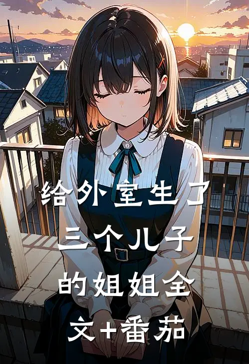 给外室生了三个儿子的姐姐全文+番茄