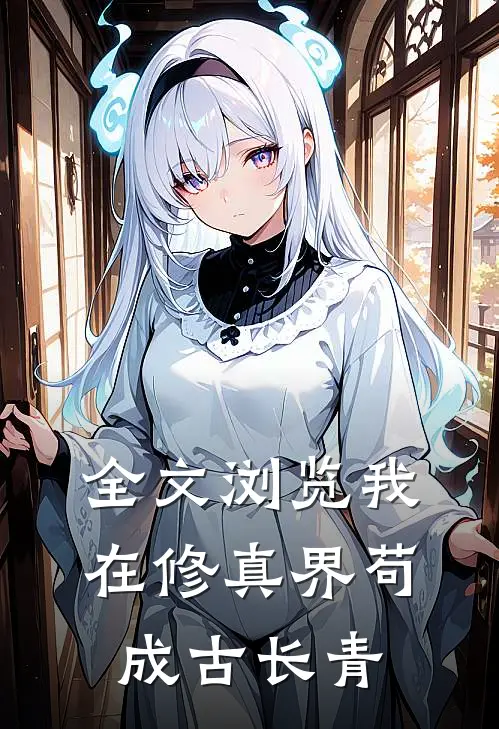 全文浏览我在修真界苟成古长青