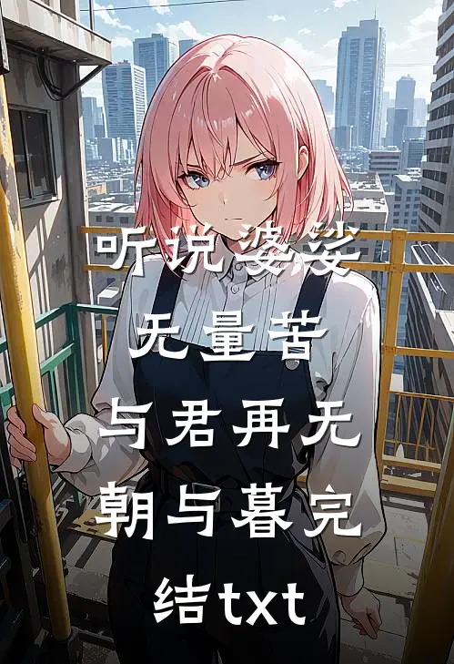 听说婆娑无量苦，与君再无朝与暮完结txt