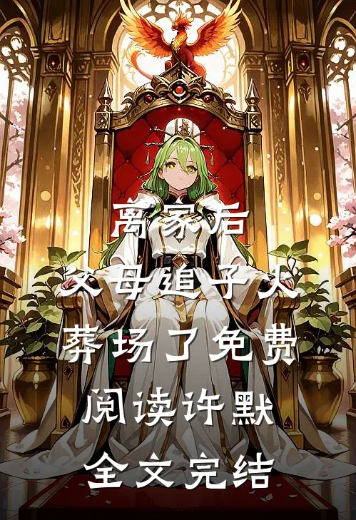 离家后,父母追子火葬场了免费阅读许默全文完结