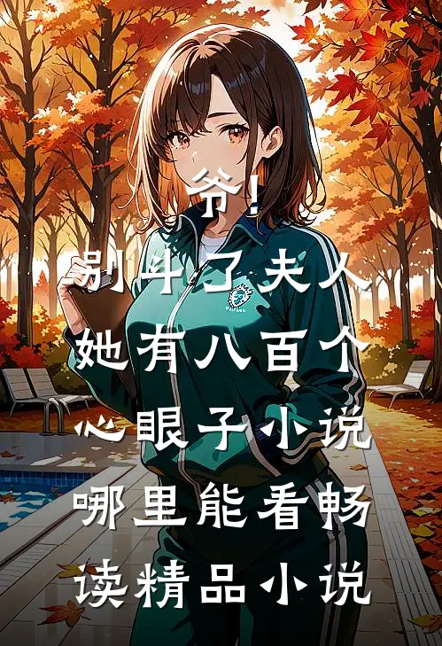 爷!别斗了,夫人她有八百个心眼子小说哪里能看畅读精品小说