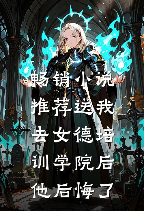 畅销小说推荐送我去女德培训学院后，他后悔了