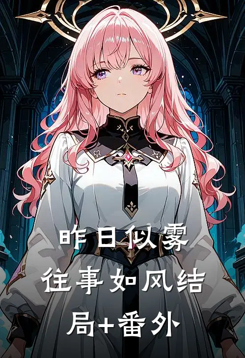 昨日似雾，往事如风结局+番外