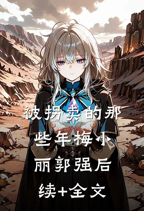 被拐卖的那些年梅小丽郭强后续+全文