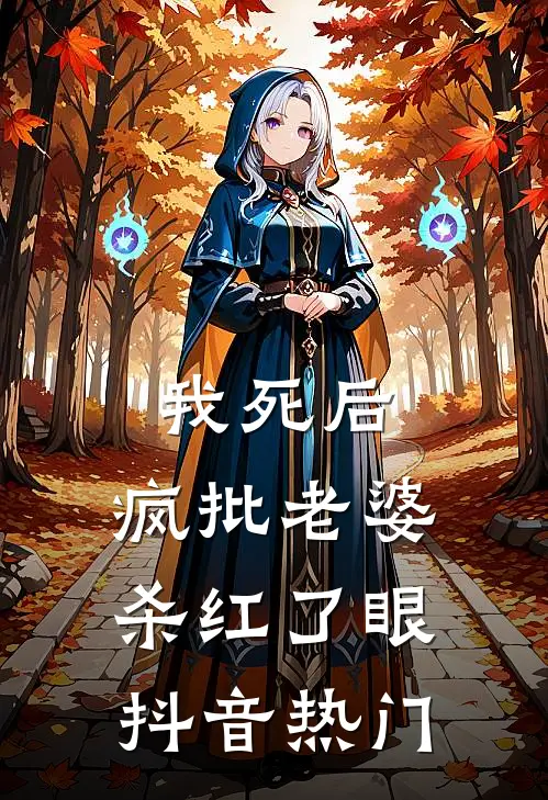 我死后，疯批老婆杀红了眼抖音热门
