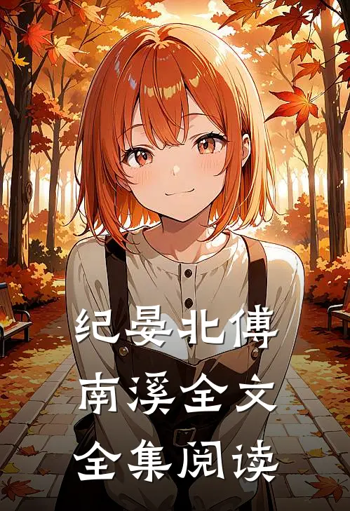 纪晏北傅南溪全文全集阅读