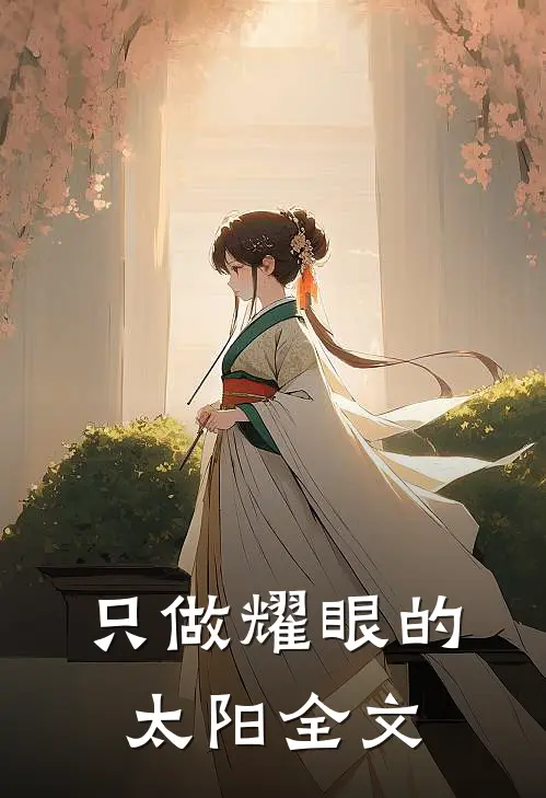 只做耀眼的太阳全文