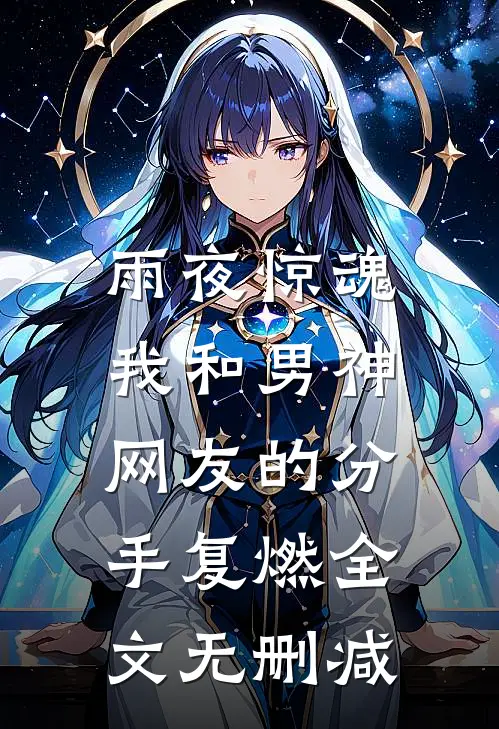 雨夜惊魂，我和男神网友的分手复燃全文无删减