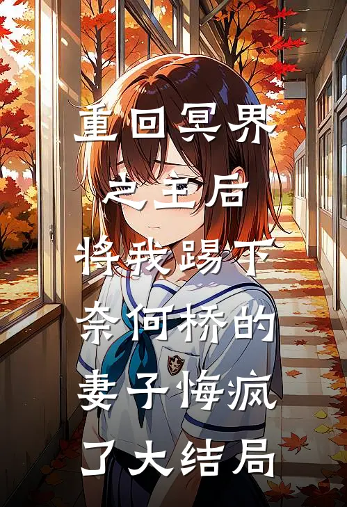 重回冥界之主后，将我踢下奈何桥的妻子悔疯了大结局