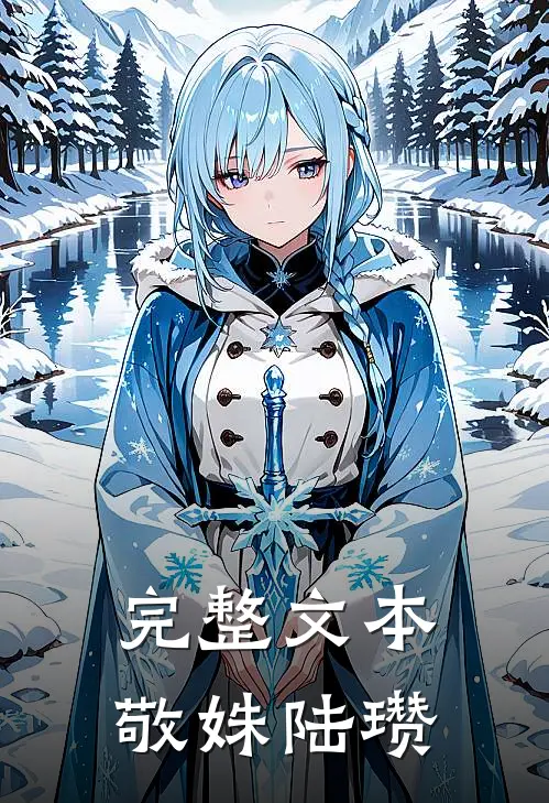 完整文本敬姝陆瓒