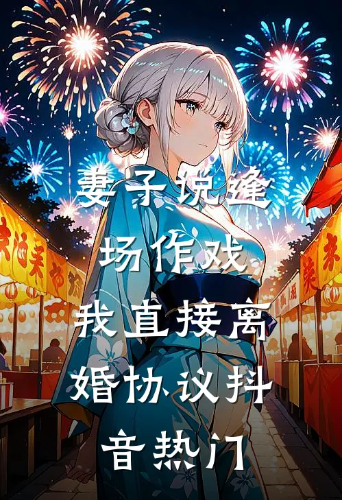 妻子说逢场作戏，我直接离婚协议抖音热门