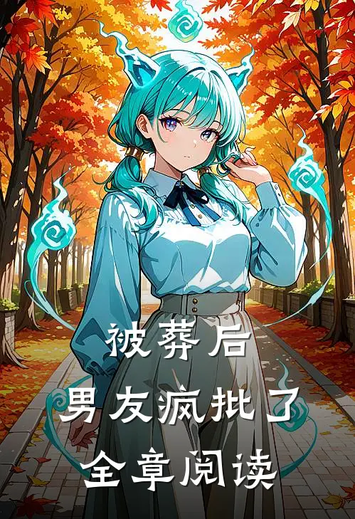被葬后，男友疯批了全章阅读