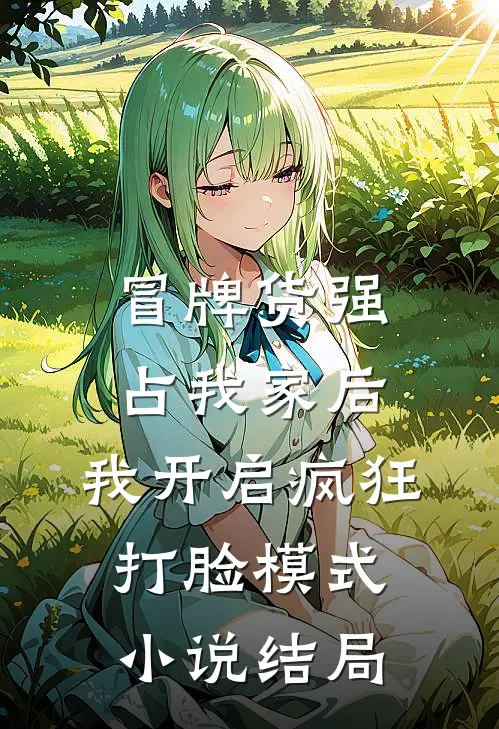 冒牌货强占我家后，我开启疯狂打脸模式小说结局