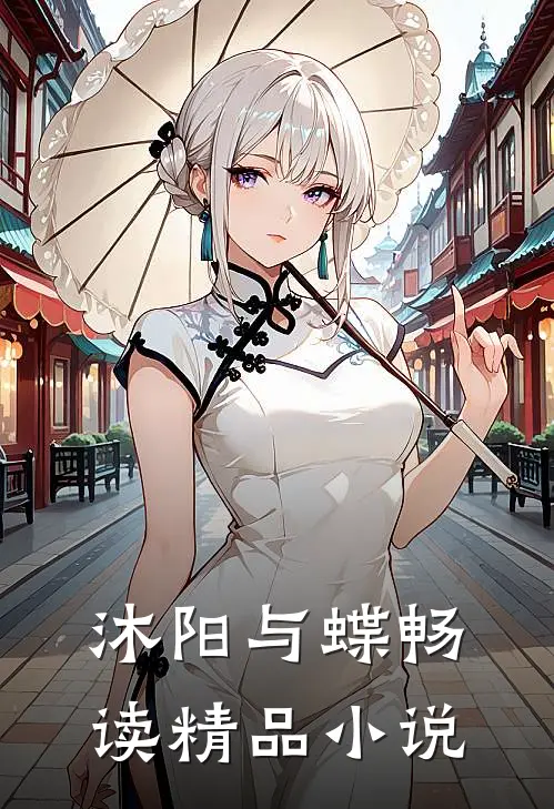 沐阳与蝶畅读精品小说