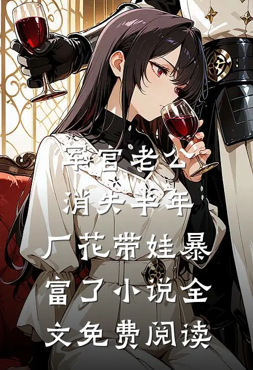军官老公消失半年，厂花带娃暴富了小说全文免费阅读