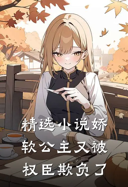 精选小说娇软公主又被权臣欺负了