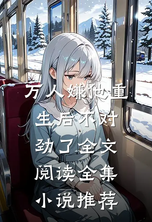 万人嫌他重生后不对劲了全文阅读全集小说推荐