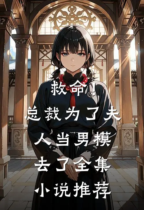 救命！总裁为了夫人当男模去了全集小说推荐