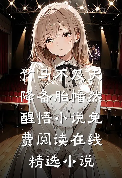 竹马不及天降备胎幡然醒悟小说免费阅读在线精选小说