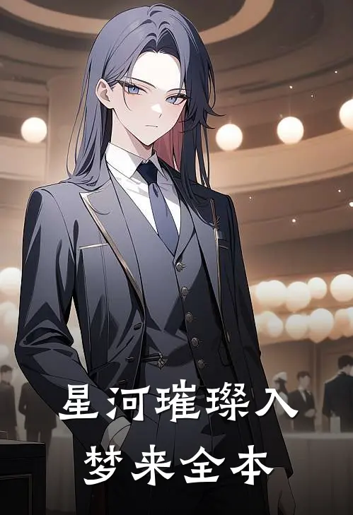 星河璀璨入梦来全本