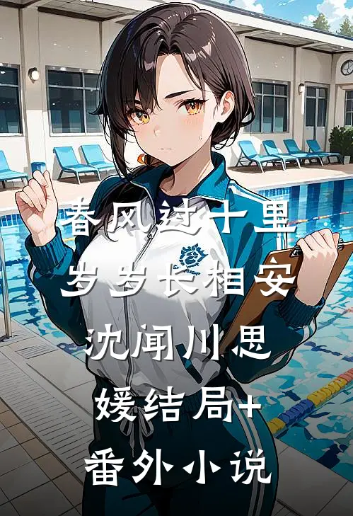 春风过十里，岁岁长相安沈闻川思媛结局+番外小说
