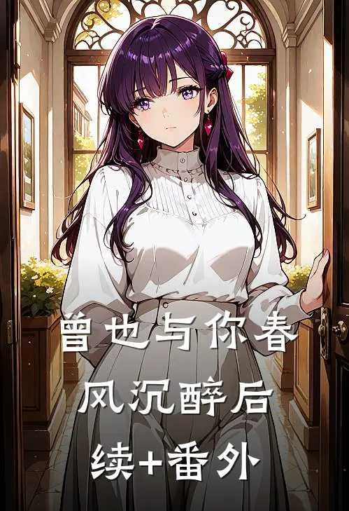 曾也与你春风沉醉后续+番外