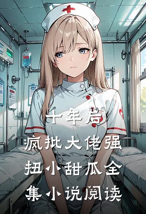 十年后，疯批大佬强扭小甜瓜全集小说阅读