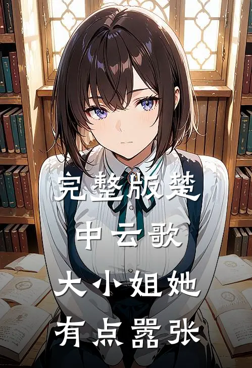 完整版楚中云歌：大小姐她有点嚣张