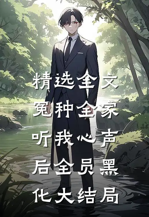 精选全文冤种全家听我心声后全员黑化大结局