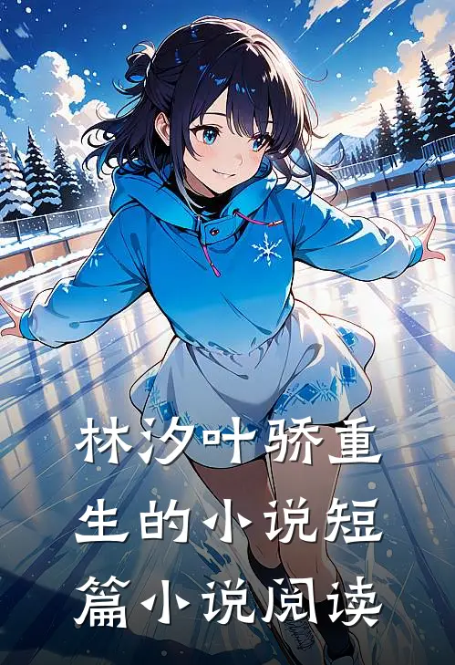 林汐叶骄重生的小说短篇小说阅读