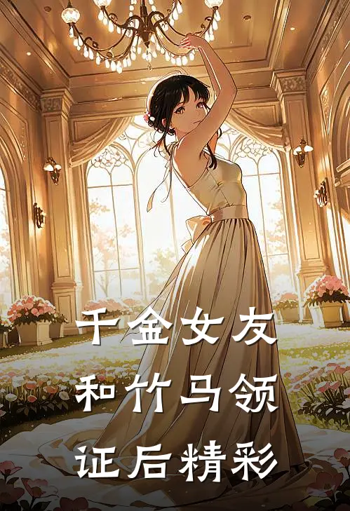 千金女友和竹马领证后精彩