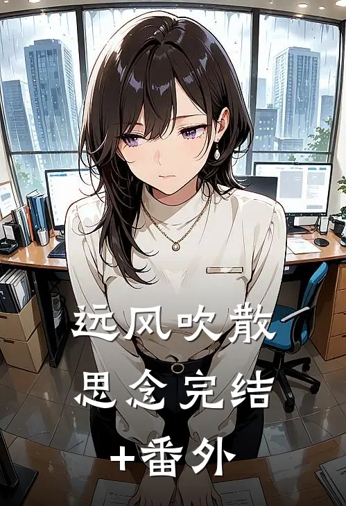 远风吹散思念完结+番外
