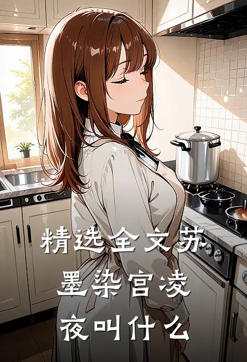 精选全文苏墨染宫凌夜叫什么