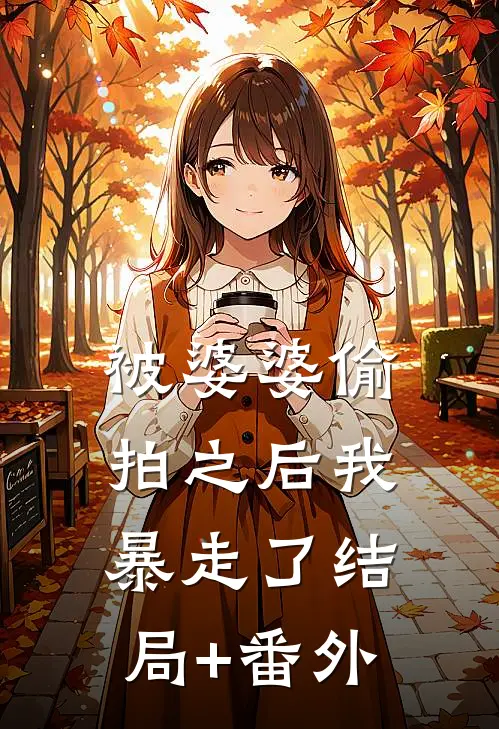 被婆婆偷拍之后我暴走了结局+番外