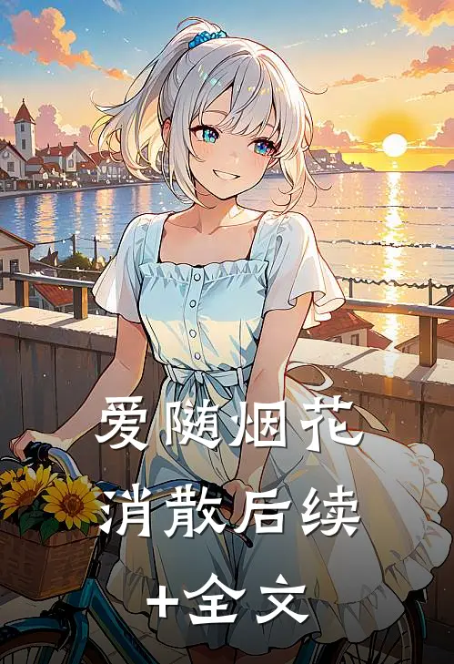 爱随烟花消散后续+全文