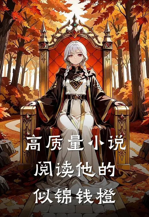 高质量小说阅读他的似锦钱橙