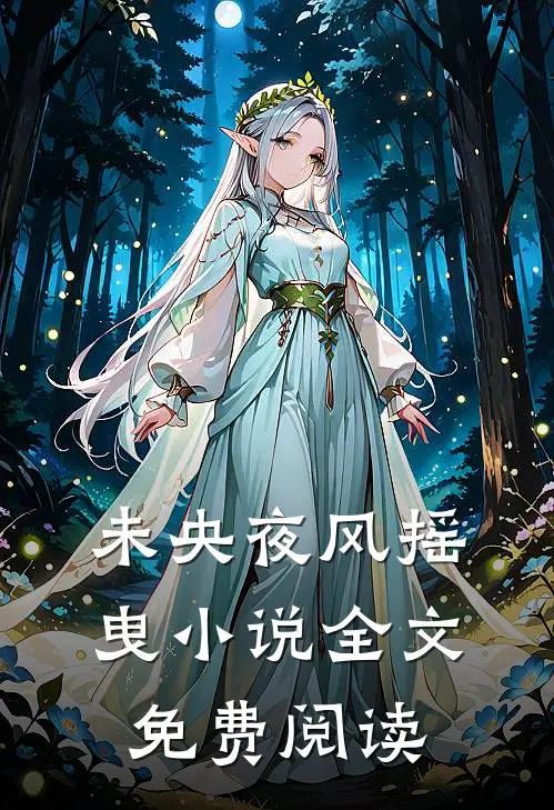 未央夜风摇曳小说全文免费阅读