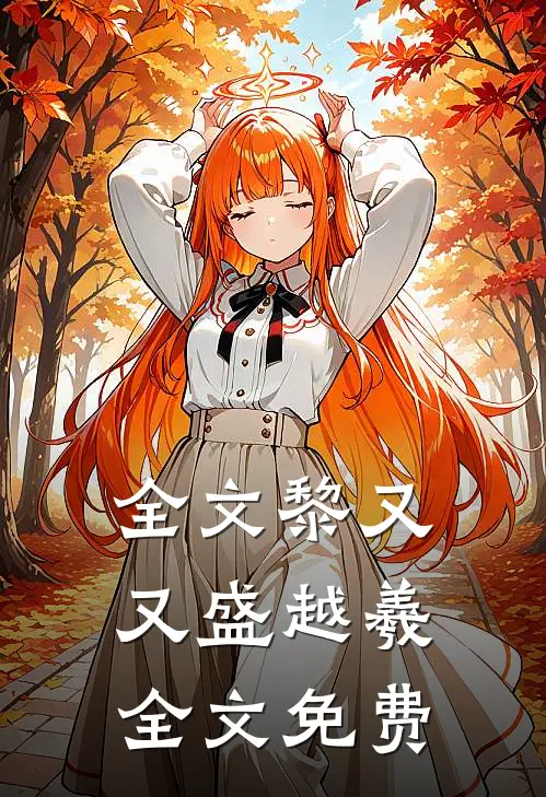 全文黎又又盛越羲全文免费