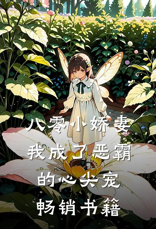 八零小娇妻：我成了恶霸的心尖宠畅销书籍