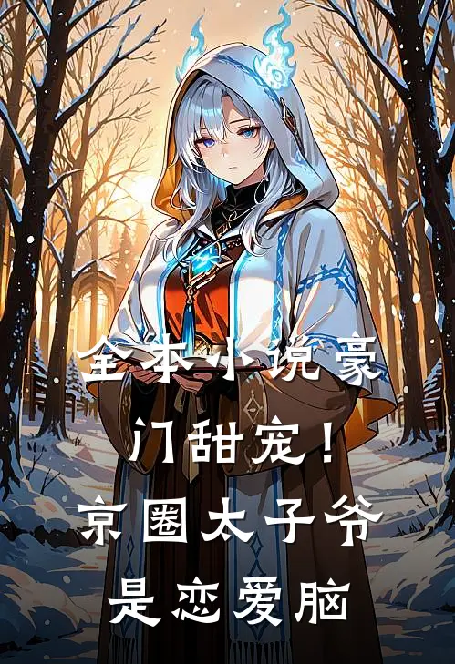 全本小说豪门甜宠！京圈太子爷是恋爱脑