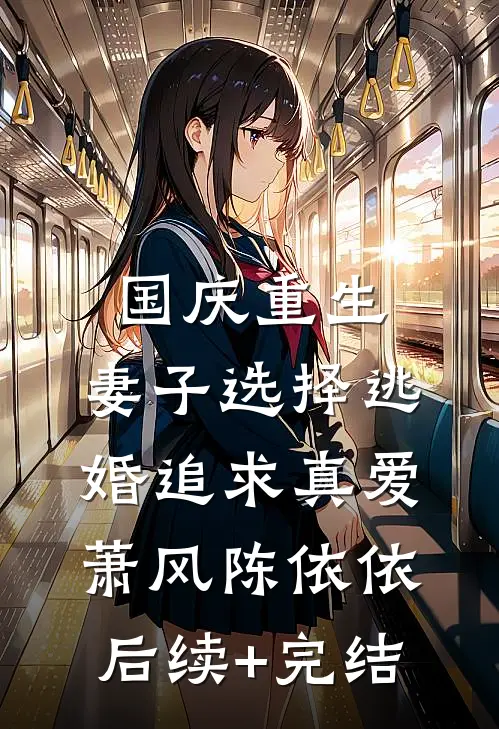 国庆重生，妻子选择逃婚追求真爱萧风陈依依后续+完结