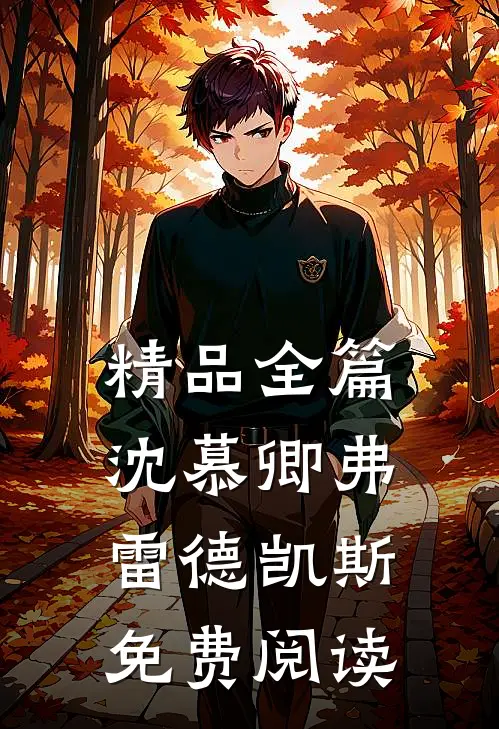 精品全篇沈慕卿弗雷德凯斯免费阅读